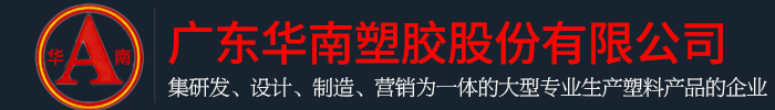 广东香蕉视频黄色塑胶股份有限公司